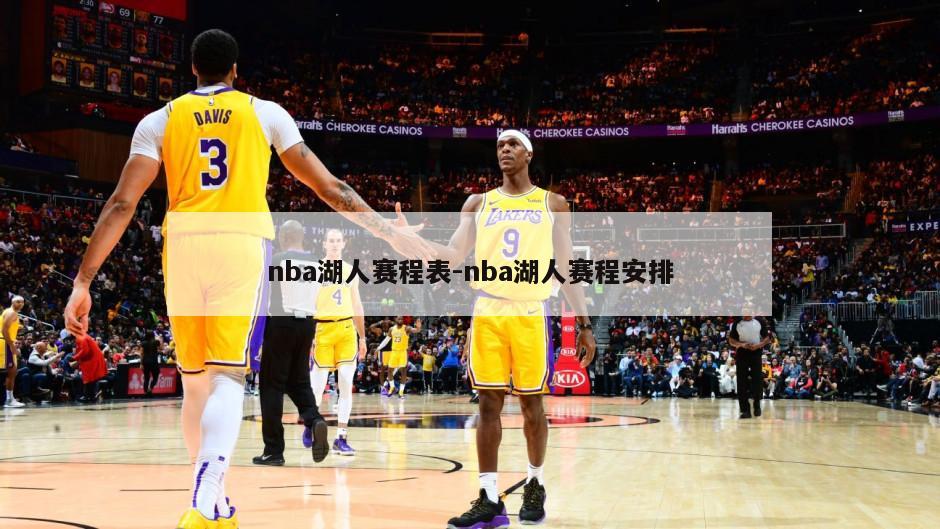 nba湖人赛程表-nba湖人赛程安排