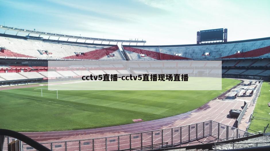 cctv5直播-cctv5直播现场直播