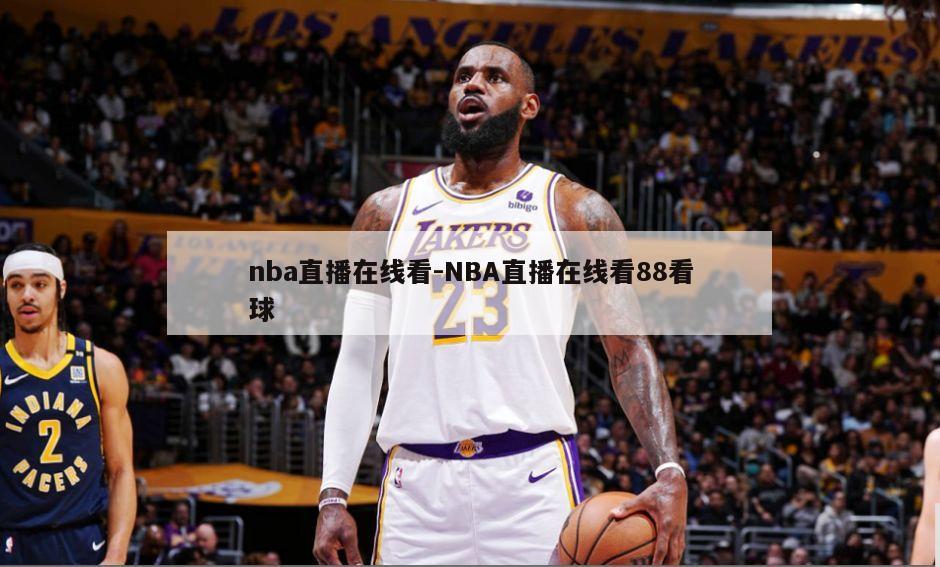 nba直播在线看-NBA直播在线看88看球