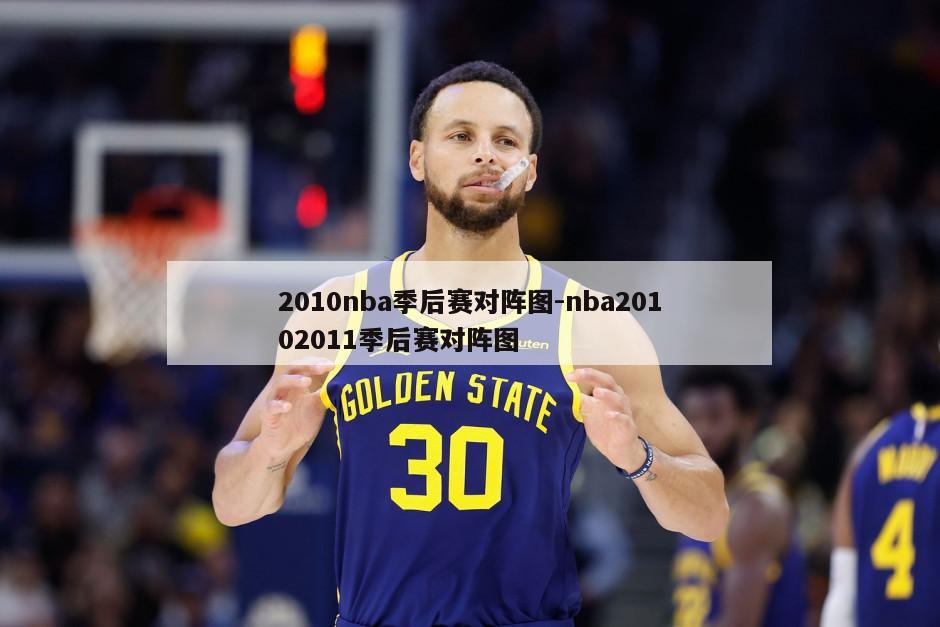 2010nba季后赛对阵图-nba20102011季后赛对阵图