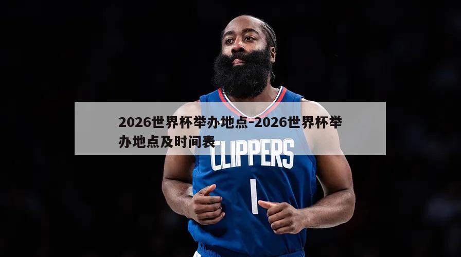 2026世界杯举办地点-2026世界杯举办地点及时间表