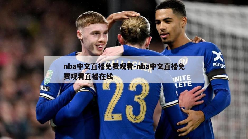 nba中文直播免费观看-nba中文直播免费观看直播在线